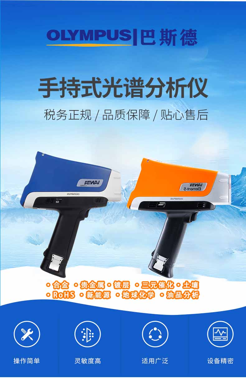奧林巴斯手持光譜儀，手持合金分析儀特點，便攜合金分析光譜儀技術(shù)