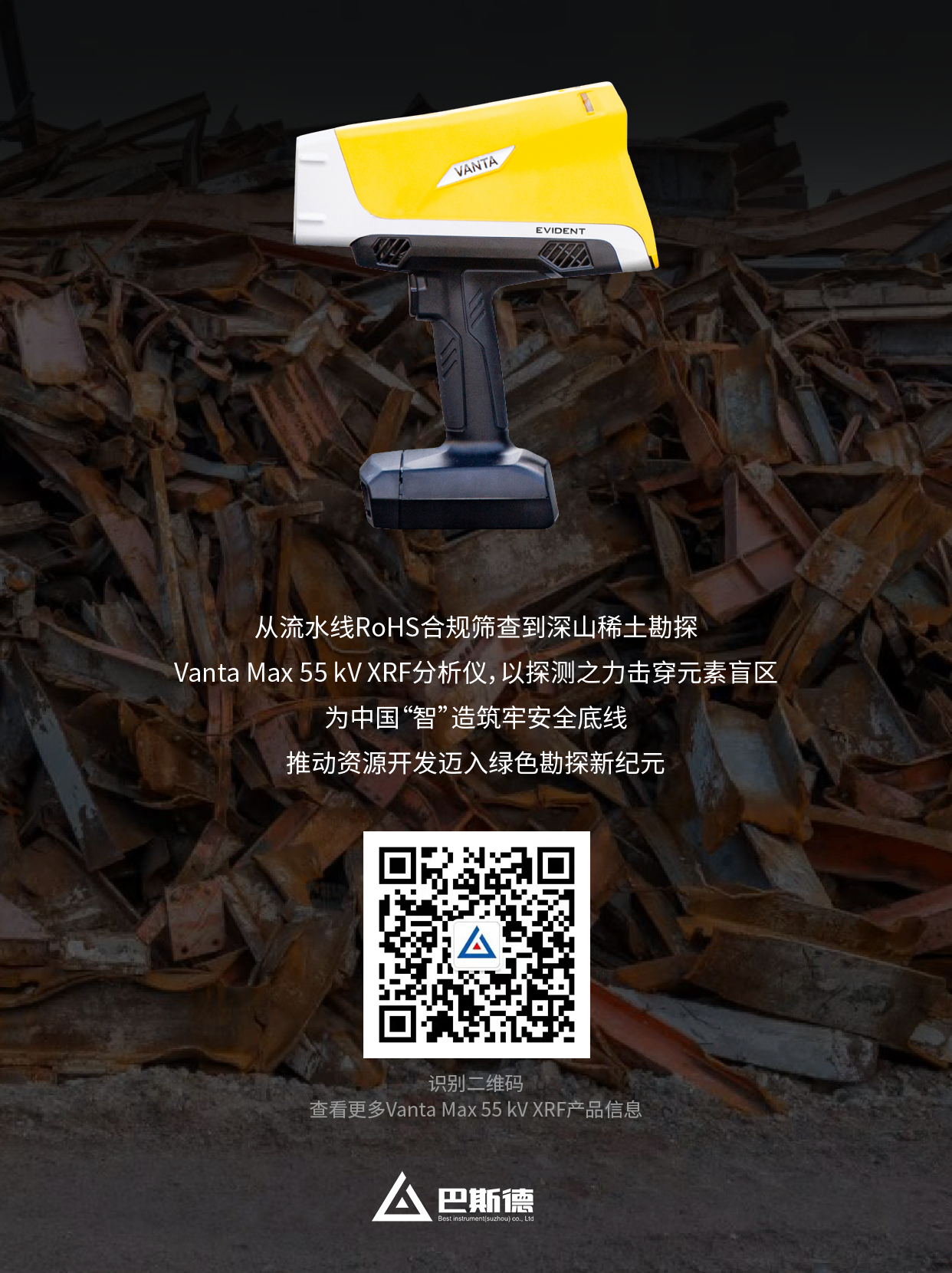 Evident推出全新Vanta Max系列手持式XRF分析儀，以55千伏高壓檢測賦能稀土元素勘探與RoHS合規(guī)篩查，實(shí)現(xiàn)中國“智”造自動化迭代升級。